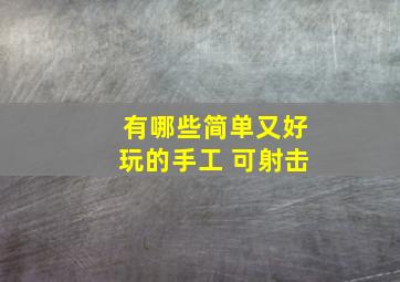 有哪些简单又好玩的手工 可射击